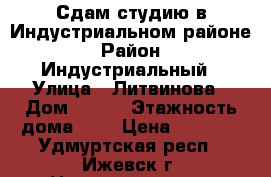 Сдам студию в Индустриальном районе › Район ­ Индустриальный › Улица ­ Литвинова › Дом ­ 157 › Этажность дома ­ 3 › Цена ­ 8 000 - Удмуртская респ., Ижевск г. Недвижимость » Квартиры аренда   
